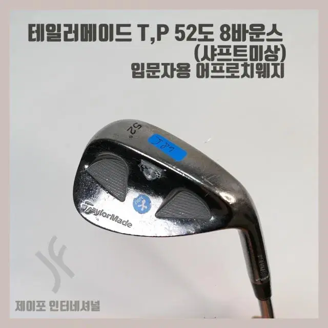 테일러메이드 T,P 52도 8바운스 (샤프트미상)